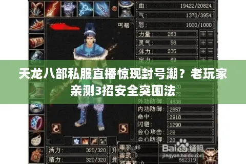 天龙八部私服直播惊现封号潮?老玩家亲测3招安全突围法 天龙八部私服直播惊现封号潮?老玩家亲测3招安全突围法