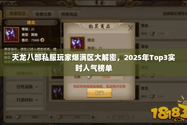 天龙八部私服玩家爆满区大解密,2025年Top3实时人气榜单 天龙八部私服玩家爆满区大解密,2025年Top3实时人气榜单