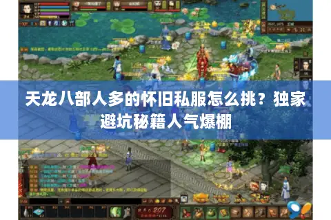 天龙八部人多的怀旧私服怎么挑?独家避坑秘籍人气爆棚 天龙八部人多的怀旧私服怎么挑?独家避坑秘籍人气爆棚