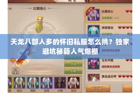 天龙八部人多的怀旧私服怎么挑?独家避坑秘籍人气爆棚 天龙八部人多的怀旧私服怎么挑?独家避坑秘籍人气爆棚