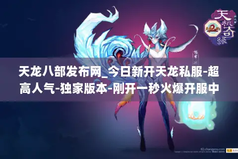 天龙八部发布网_今日新开天龙私服-超高人气-独家版本-刚开一秒火爆开服中 天龙八部发布网_今日新开天龙私服-超高人气-独家版本-刚开一秒火爆开服中