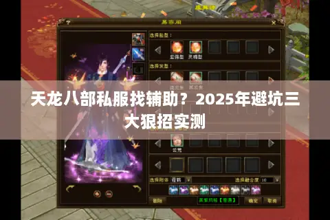 天龙八部私服找辅助?2025年避坑三大狠招实测 天龙八部私服找辅助?2025年避坑三大狠招实测