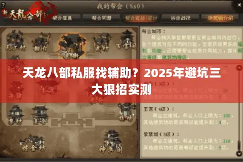 天龙八部私服找辅助?2025年避坑三大狠招实测 天龙八部私服找辅助?2025年避坑三大狠招实测