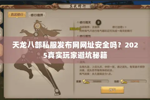 天龙八部私服发布网网址安全吗?2025真实玩家避坑秘籍 天龙八部私服发布网网址安全吗?2025真实玩家避坑秘籍