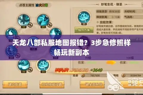 天龙八部私服地图报错?3步急修照样畅玩新副本 天龙八部私服地图报错?3步急修照样畅玩新副本