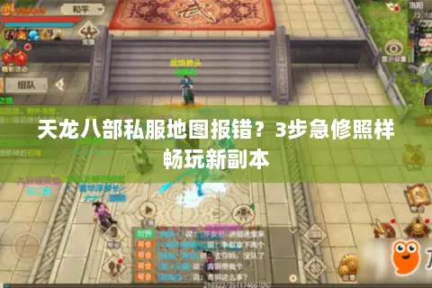 天龙八部私服地图报错?3步急修照样畅玩新副本 天龙八部私服地图报错?3步急修照样畅玩新副本