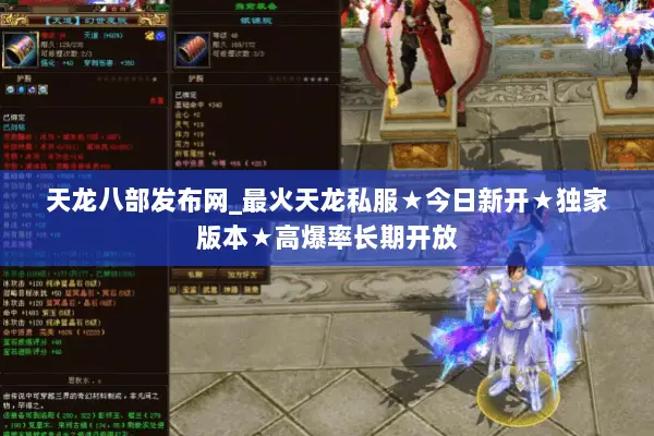 天龙八部发布网_最火天龙私服★今日新开★独家版本★高爆率长期开放 天龙八部发布网_最火天龙私服★今日新开★独家版本★高爆率长期开放
