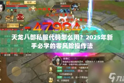 天龙八部私服代码怎么用?2025年新手必学的零风险操作法 天龙八部私服代码怎么用?2025年新手必学的零风险操作法