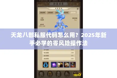 天龙八部私服代码怎么用?2025年新手必学的零风险操作法 天龙八部私服代码怎么用?2025年新手必学的零风险操作法