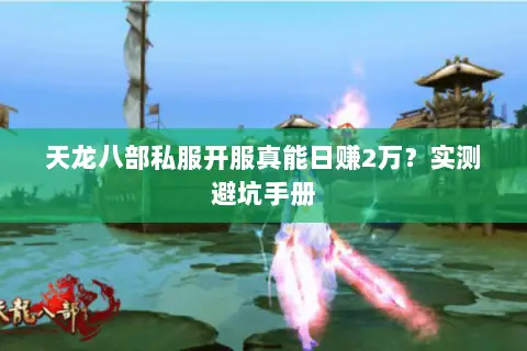 天龙八部私服开服真能日赚2万？实测避坑手册