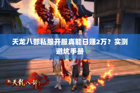 天龙八部私服开服真能日赚2万？实测避坑手册