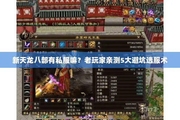 新天龙八部有私服嘛?老玩家亲测5大避坑选服术 新天龙八部有私服嘛?老玩家亲测5大避坑选服术
