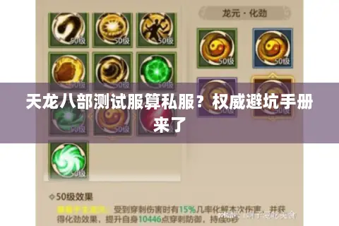天龙八部测试服算私服?权威避坑手册来了 天龙八部测试服算私服?权威避坑手册来了