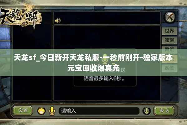天龙sf_今日新开天龙私服-一秒前刚开-独家版本元宝回收爆真充