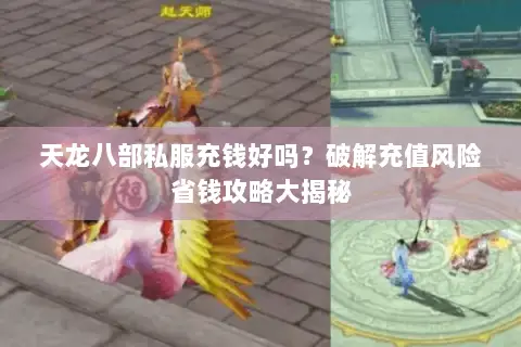 天龙八部私服充钱好吗？破解充值风险省钱攻略大揭秘