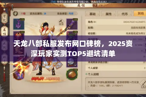 天龙八部私服发布网口碑榜,2025资深玩家实测TOP5避坑清单 天龙八部私服发布网口碑榜,2025资深玩家实测TOP5避坑清单