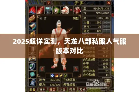2025超详实测，天龙八部私服人气服版本对比