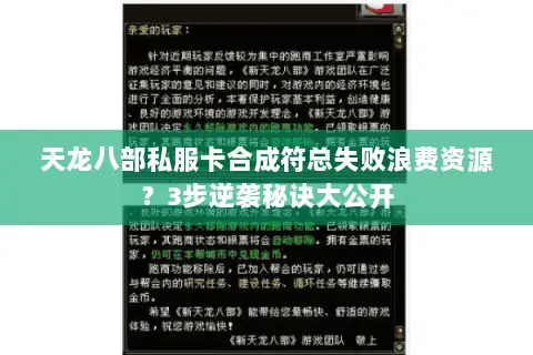 天龙八部私服卡合成符总失败浪费资源？3步逆袭秘诀大公开