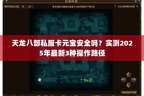 天龙八部私服卡元宝安全吗？实测2025年最新3种操作路径