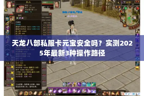 天龙八部私服卡元宝安全吗？实测2025年最新3种操作路径