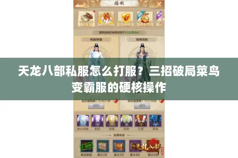 天龙八部私服怎么打服?三招破局菜鸟变霸服的硬核操作 天龙八部私服怎么打服?三招破局菜鸟变霸服的硬核操作