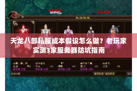 天龙八部私服成本假设怎么做?老玩家实测3家服务器防坑指南 天龙八部私服成本假设怎么做?老玩家实测3家服务器防坑指南