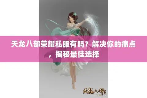 天龙八部荣耀私服有吗？解决你的痛点，揭秘最佳选择