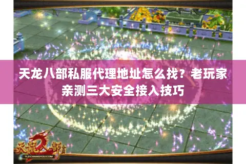 天龙八部私服代理地址怎么找?老玩家亲测三大安全接入技巧 天龙八部私服代理地址怎么找?老玩家亲测三大安全接入技巧