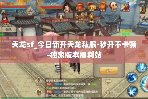 天龙sf_今日新开天龙私服-秒开不卡顿-独家版本福利站 天龙sf_今日新开天龙私服-秒开不卡顿-独家版本福利站