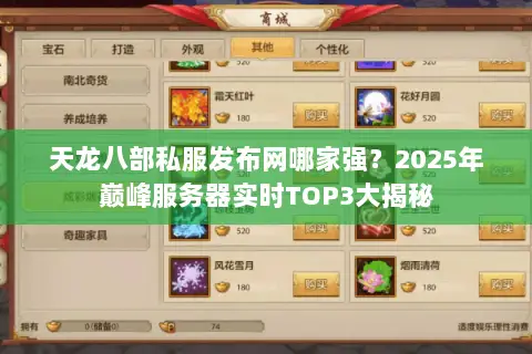 天龙八部私服发布网哪家强?2025年巅峰服务器实时TOP3大揭秘 天龙八部私服发布网哪家强?2025年巅峰服务器实时TOP3大揭秘