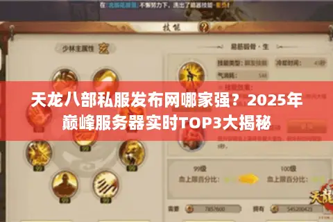 天龙八部私服发布网哪家强?2025年巅峰服务器实时TOP3大揭秘 天龙八部私服发布网哪家强?2025年巅峰服务器实时TOP3大揭秘