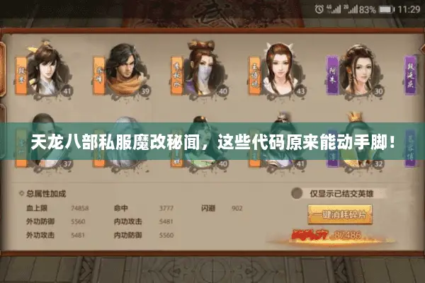 天龙八部私服魔改秘闻，这些代码原来能动手脚！