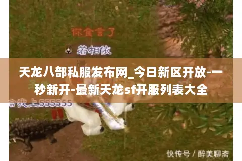 天龙八部私服发布网_今日新区开放-一秒新开-最新天龙sf开服列表大全 天龙八部私服发布网_今日新区开放-一秒新开-最新天龙sf开服列表大全