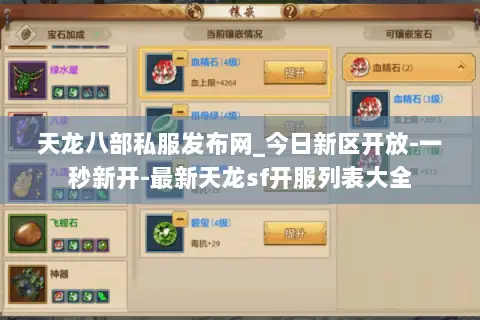 天龙八部私服发布网_今日新区开放-一秒新开-最新天龙sf开服列表大全 天龙八部私服发布网_今日新区开放-一秒新开-最新天龙sf开服列表大全