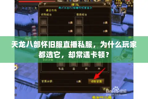天龙八部怀旧服直播私服，为什么玩家都选它，却常遇卡顿？
