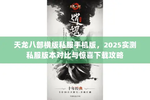 天龙八部横版私服手机版,2025实测私服版本对比与惊喜下载攻略 天龙八部横版私服手机版,2025实测私服版本对比与惊喜下载攻略