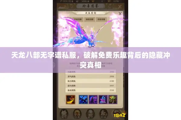 天龙八部无字谱私服,破解免费乐趣背后的隐藏冲突真相 天龙八部无字谱私服,破解免费乐趣背后的隐藏冲突真相