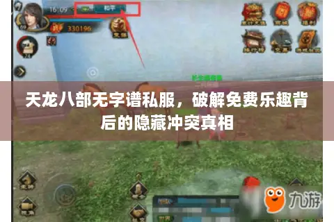 天龙八部无字谱私服,破解免费乐趣背后的隐藏冲突真相 天龙八部无字谱私服,破解免费乐趣背后的隐藏冲突真相