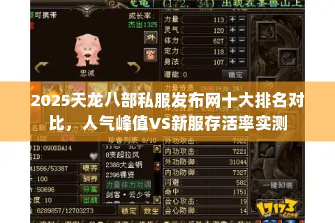 2025天龙八部私服发布网十大排名对比,人气峰值VS新服存活率实测 2025天龙八部私服发布网十大排名对比,人气峰值VS新服存活率实测