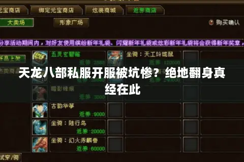 天龙八部私服开服被坑惨?绝地翻身真经在此 天龙八部私服开服被坑惨?绝地翻身真经在此