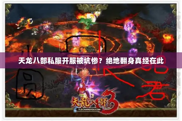 天龙八部私服开服被坑惨?绝地翻身真经在此 天龙八部私服开服被坑惨?绝地翻身真经在此