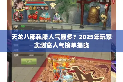 天龙八部私服人气最多?2025年玩家实测高人气榜单揭晓 天龙八部私服人气最多?2025年玩家实测高人气榜单揭晓
