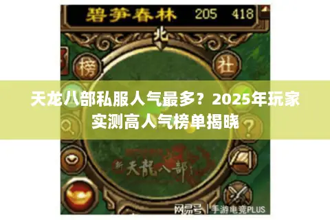 天龙八部私服人气最多?2025年玩家实测高人气榜单揭晓 天龙八部私服人气最多?2025年玩家实测高人气榜单揭晓