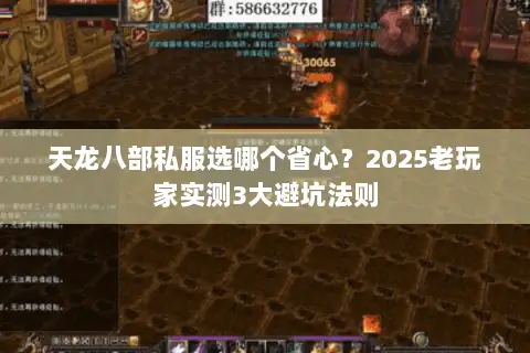 天龙八部私服选哪个省心？2025老玩家实测3大避坑法则