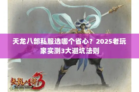 天龙八部私服选哪个省心？2025老玩家实测3大避坑法则