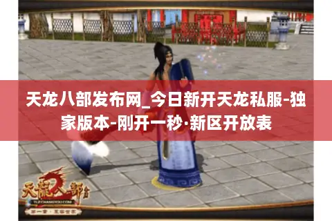 天龙八部发布网_今日新开天龙私服-独家版本-刚开一秒·新区开放表 天龙八部发布网_今日新开天龙私服-独家版本-刚开一秒·新区开放表