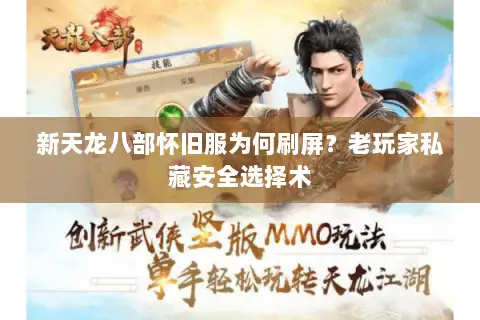 新天龙八部怀旧服为何刷屏？老玩家私藏安全选择术