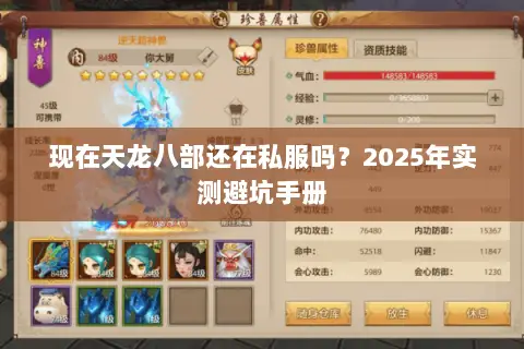 现在天龙八部还在私服吗?2025年实测避坑手册 现在天龙八部还在私服吗?2025年实测避坑手册