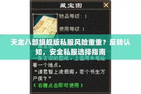 天龙八部旗舰版私服风险重重？反转认知，安全私服选择指南