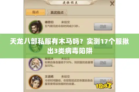 天龙八部私服有木马吗?实测17个服揪出3类病毒陷阱 天龙八部私服有木马吗?实测17个服揪出3类病毒陷阱